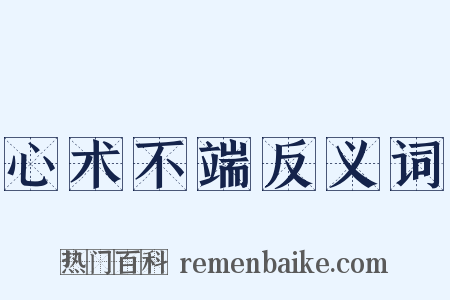 心术不端反义词是什么意思的图片